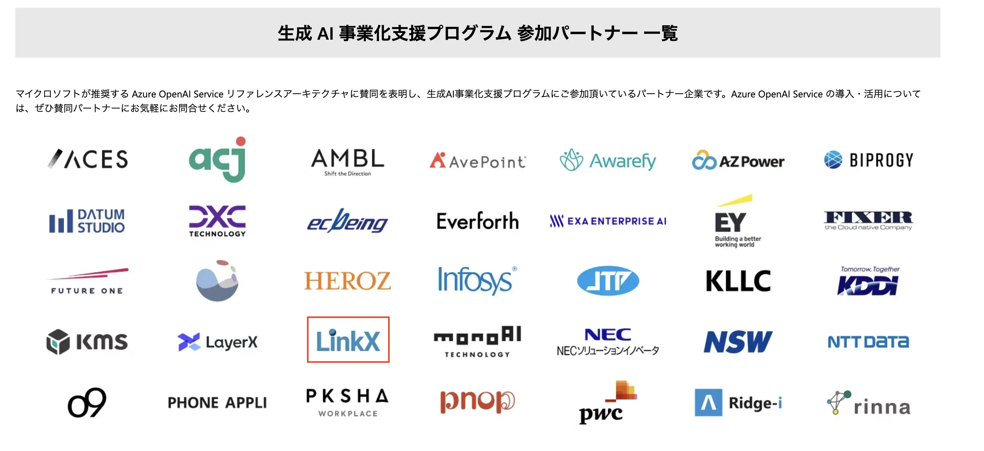 生成AI事業支援化パートナー一覧